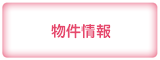 物件情報