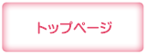 トップページ