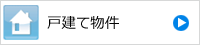 戸建て物件