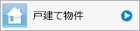 戸建て物件