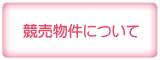 競売物件について