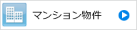マンション物件