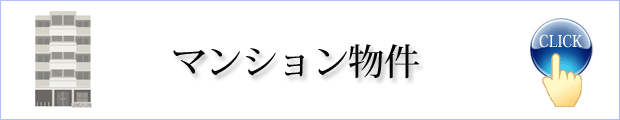マンション物件