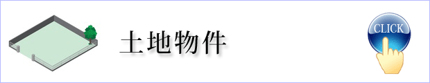 土地物件