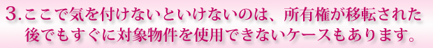 競売物件購入の注意点