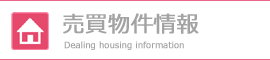 売買物件情報