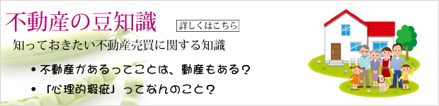 不動産の豆知識