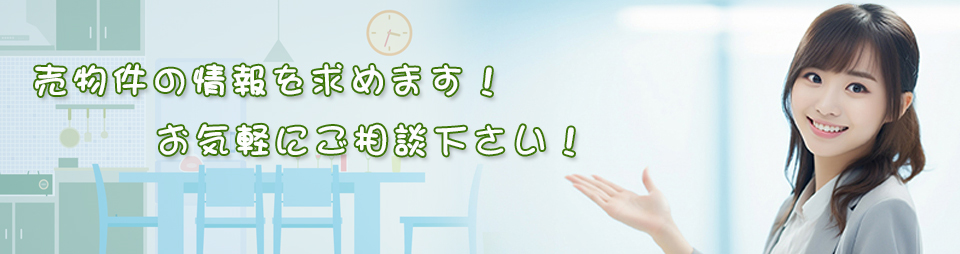 物件探しはホームスリーにお任せください
