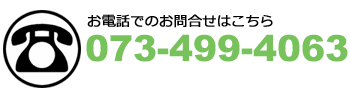 お電話でのお問い合わせ